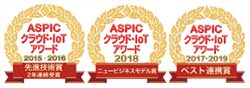 ASPICクラウド・IoTアワード